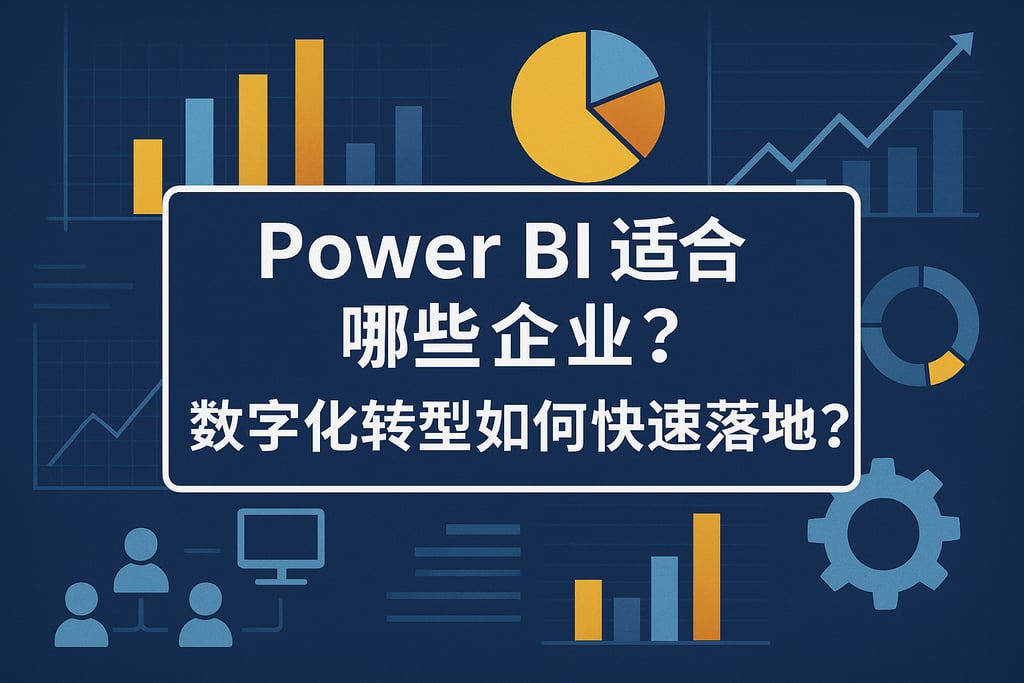 Power BI适合哪些企业？数字化转型如何快速落地？
